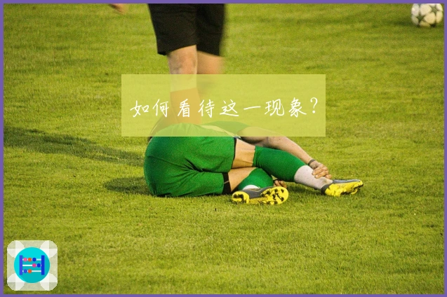 如何看待这一现象？