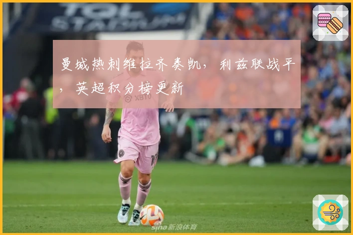 曼城热刺维拉齐奏凯，利兹联战平，英超积分榜更新