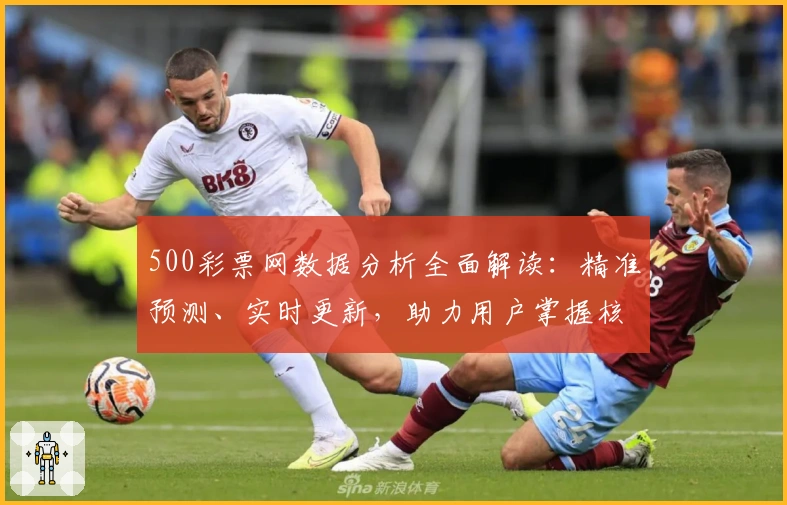 500彩票网数据分析全面解读：精准预测、实时更新，助力用户掌握核心信息