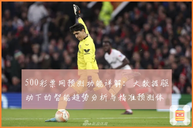 500彩票网预测功能详解：大数据驱动下的智能趋势分析与精准预测体验