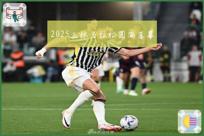 2025玉林马拉松圆满落幕