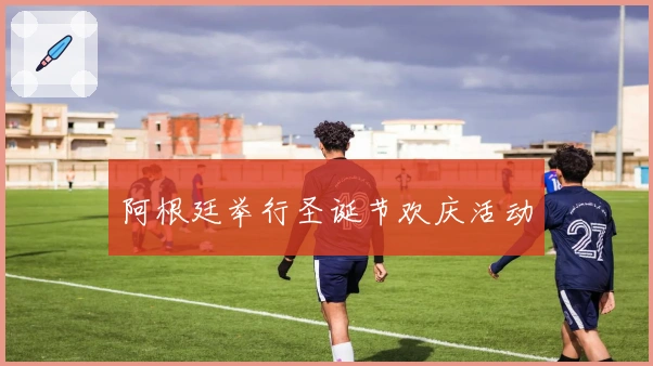 阿根廷举行圣诞节欢庆活动