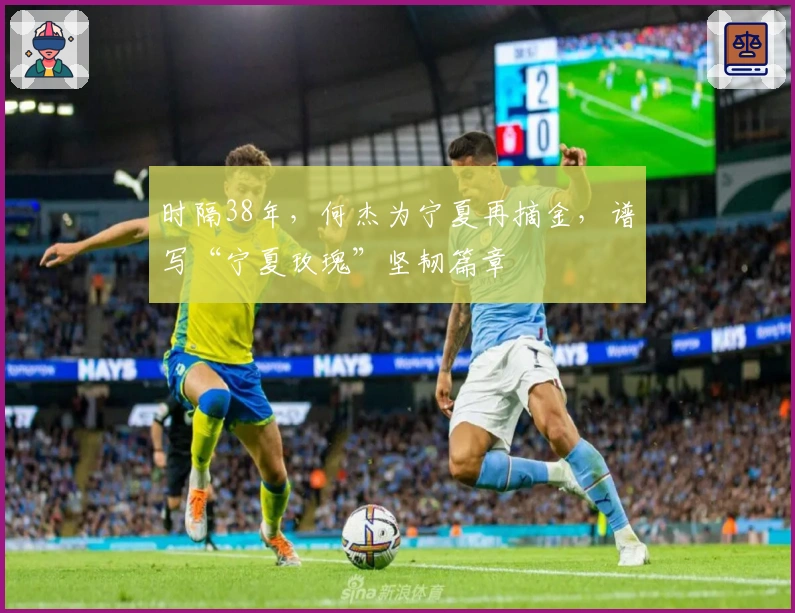 时隔38年，何杰为宁夏再摘金，谱写“宁夏玫瑰”坚韧篇章