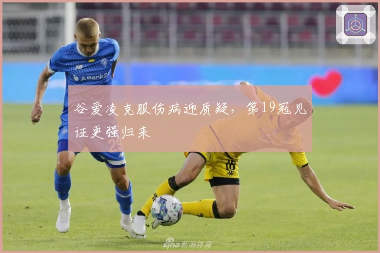 谷爱凌克服伤病迎质疑，第19冠见证更强归来