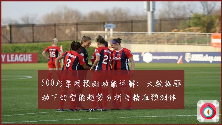 500彩票网预测功能详解：大数据驱动下的智能趋势分析与精准预测体验