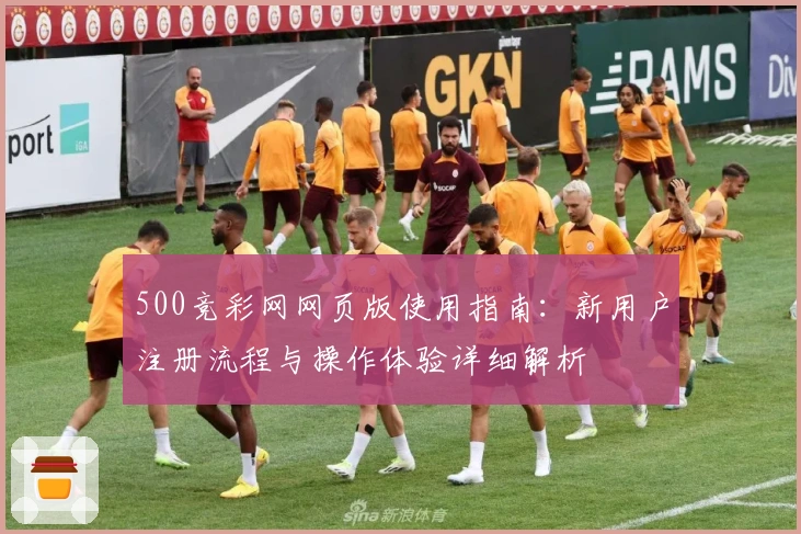 500竞彩网网页版使用指南：新用户注册流程与操作体验详细解析