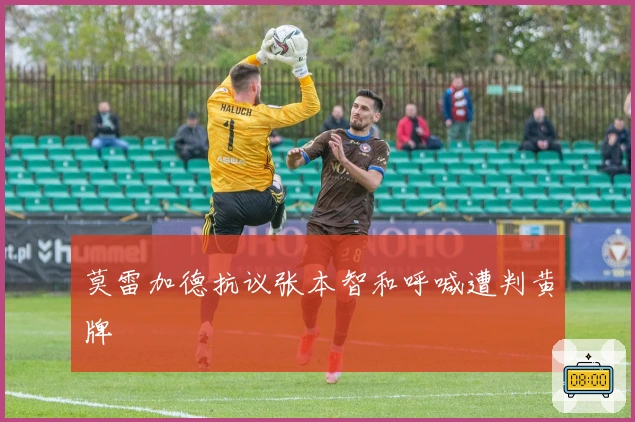 莫雷加德抗议张本智和呼喊遭判黄牌